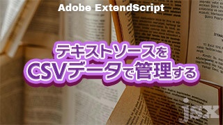 【Ae】テキストソースのCSVデータ管理で簡単出力
