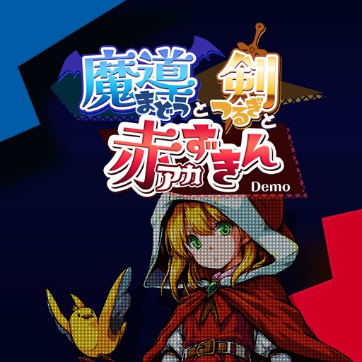 【GAME】魔導と剣と赤ずきん - Demo（無料体験版）-