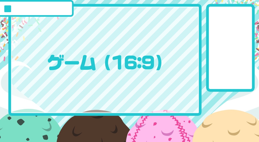 【Vtuber向け】配信画面素材_06_MorningIceCream