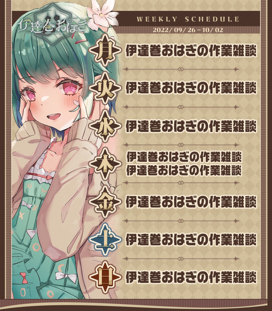 【Vtuber向け】スケジュール制作セット