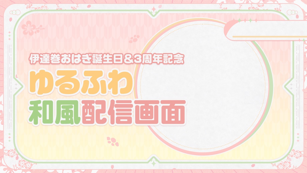 【Vtuber向け】背景動画つき！ゆるふわ和風配信画面