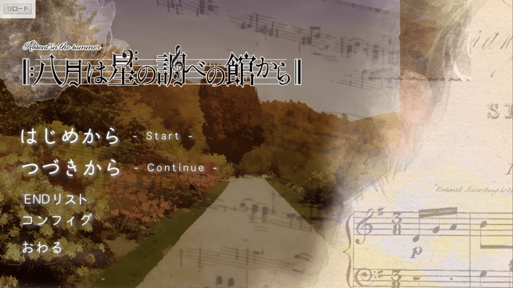 【フリーゲーム】八月は星の調べの館から