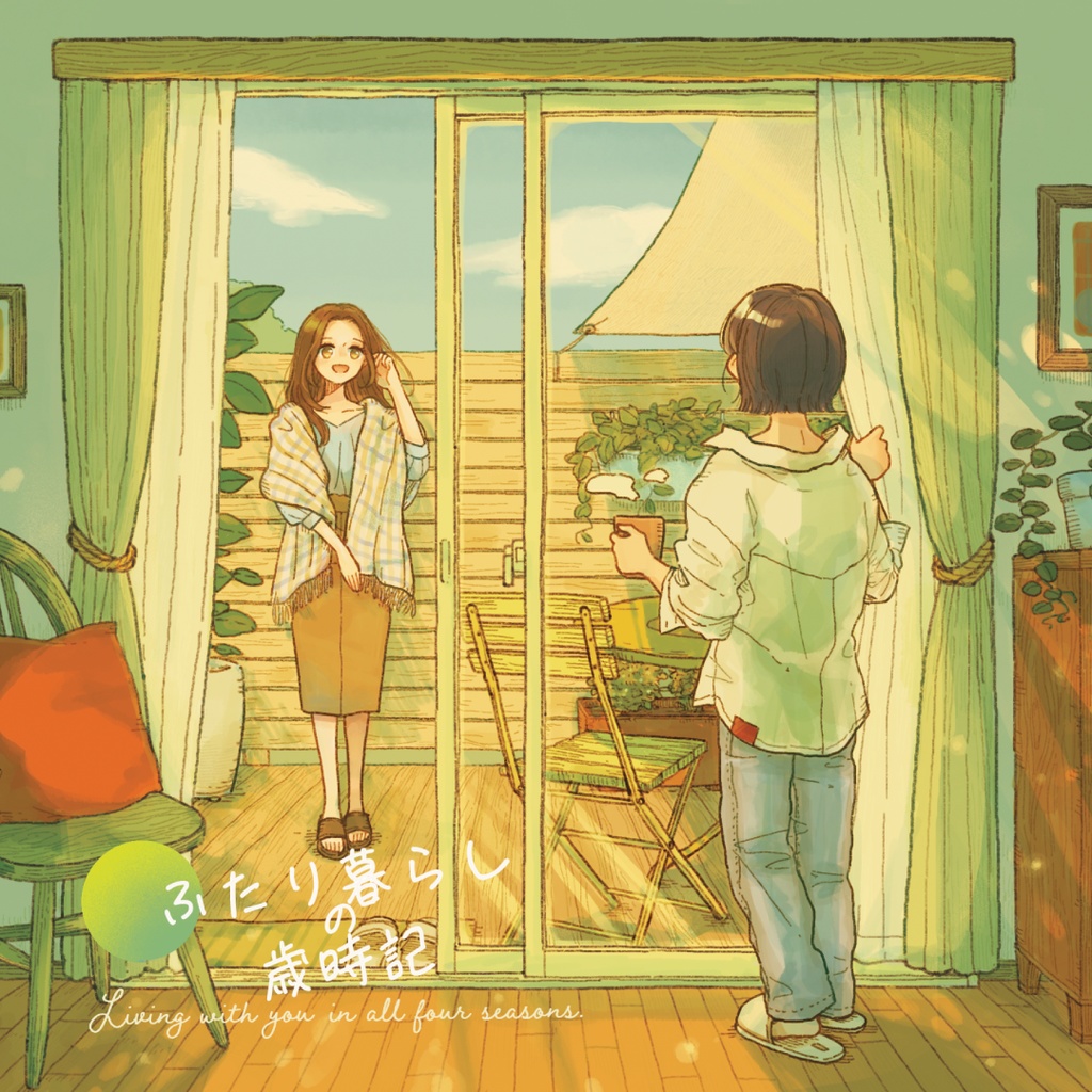 【掌編集】ふたり暮らしの歳時記