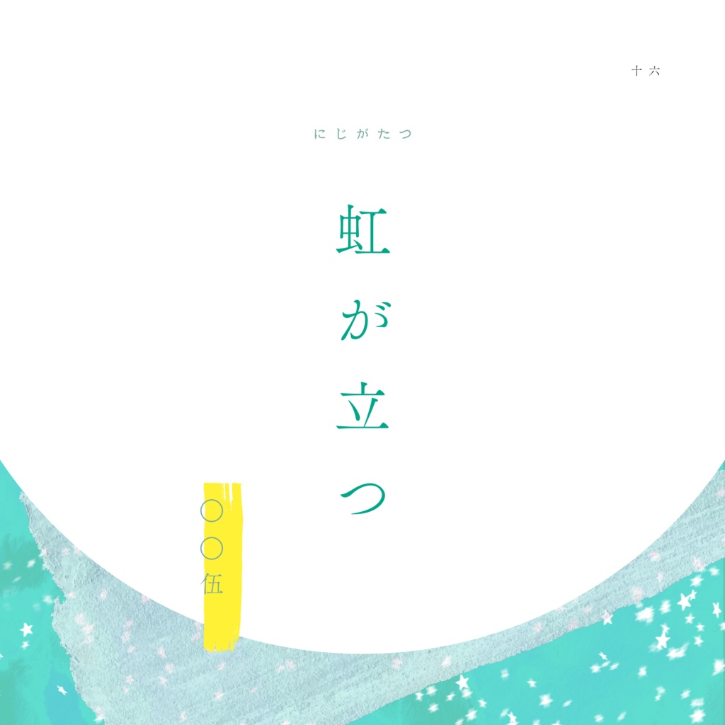 【掌編集】ふたり暮らしの歳時記