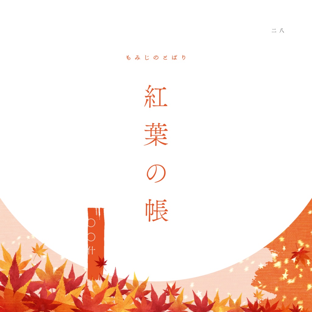 【掌編集】ふたり暮らしの歳時記