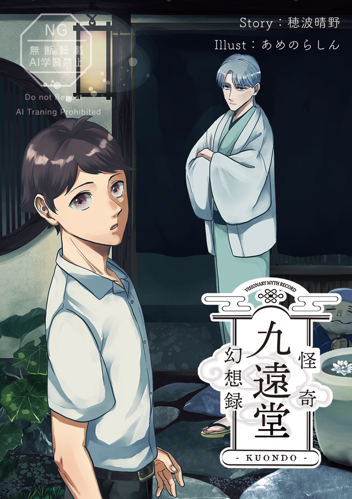 同人誌版「九遠堂怪奇幻想録」(特典つき)