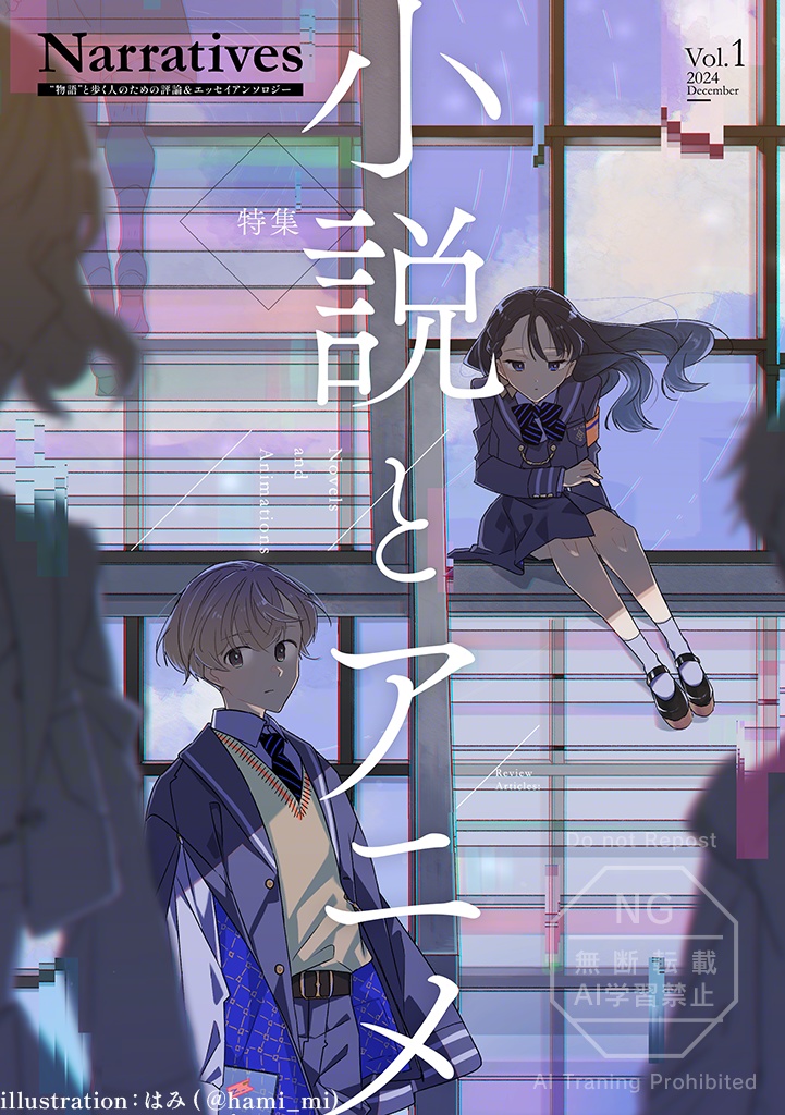 [Narratives]Vol.1 小説とアニメ / 物語と歩く人のための評論＆エッセイアンソロジー