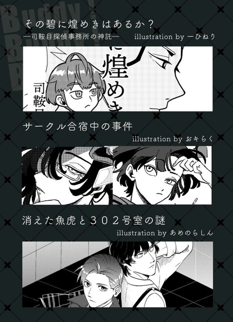 Buddy!Buddy!Buddy! ― 探偵&助手バディ合同 ―【特典付き】