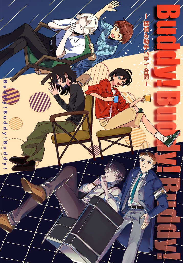 Buddy!Buddy!Buddy! ― 探偵＆助手バディ合同 ―【特典付き】