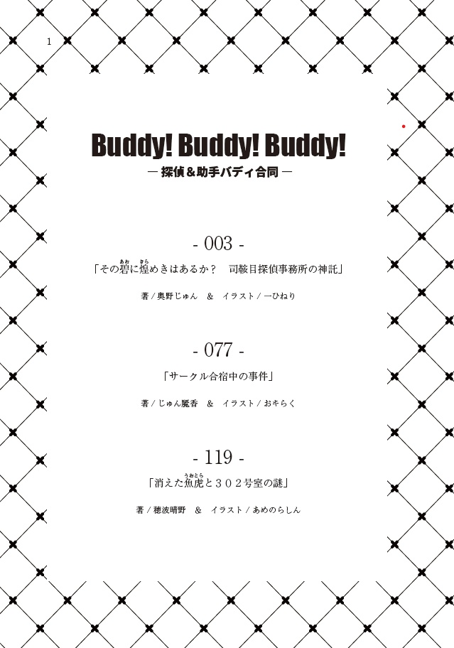 Buddy!Buddy!Buddy! ― 探偵&助手バディ合同 ―【特典付き】