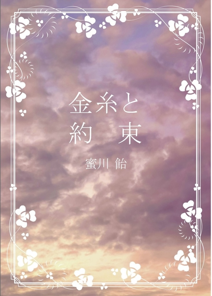 金糸と約束
