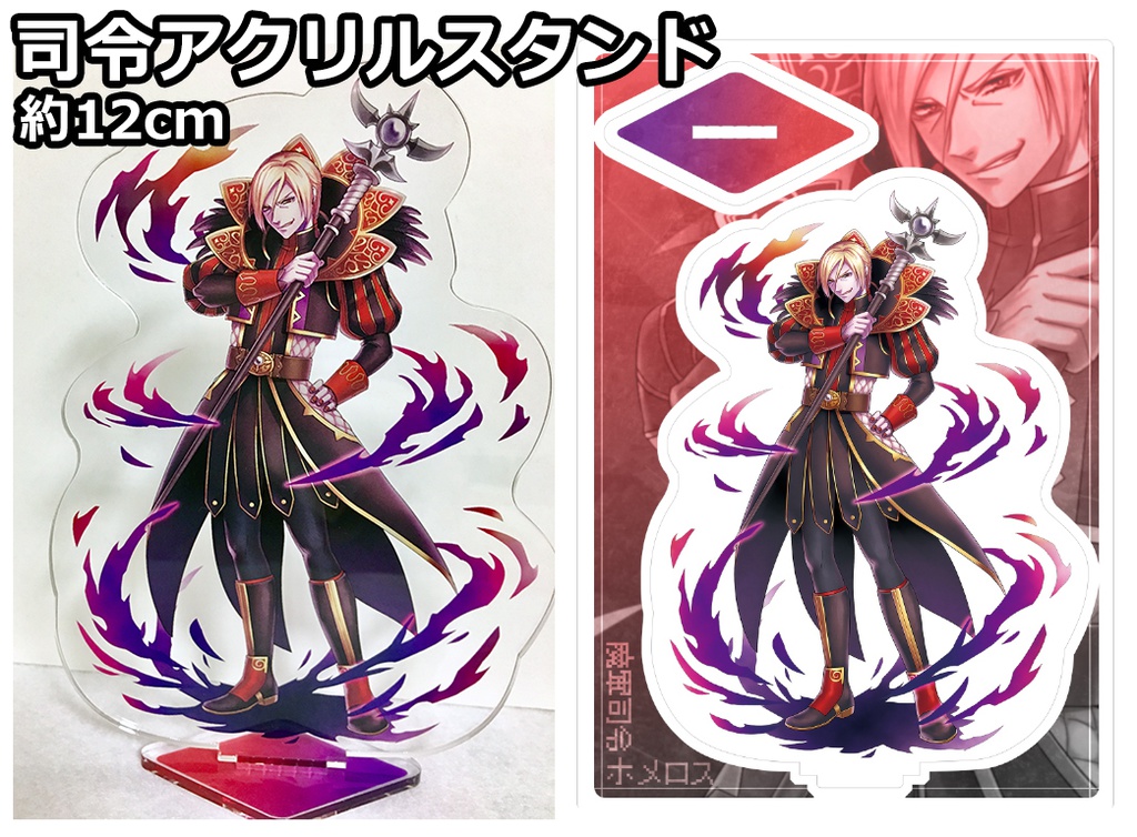 完売)「魔軍司令ホメロス」アクリルスタンドフィギュア - 空橋