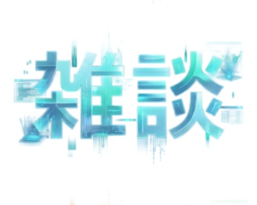 配信で使用する「雑談」ロゴ4種×6色 透過済み