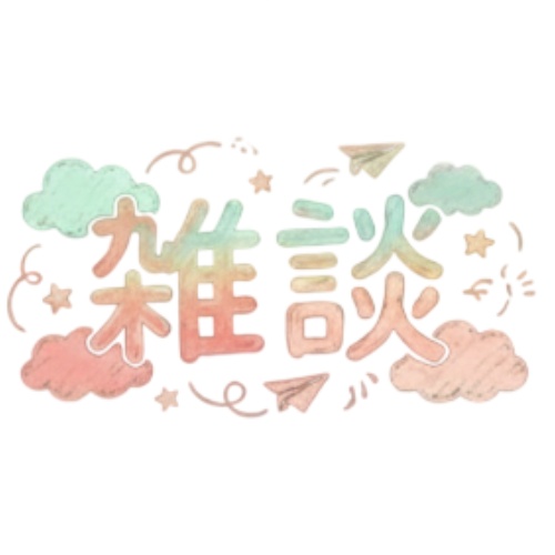 配信で使用する「雑談」ロゴ４種×６色 透過済み