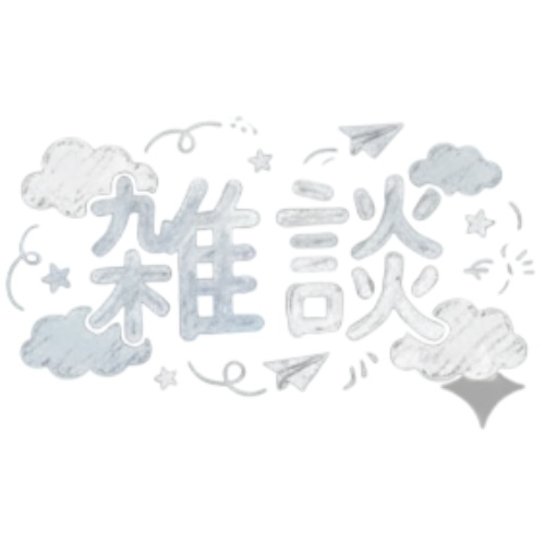 配信で使用する「雑談」ロゴ4種×6色 透過済み