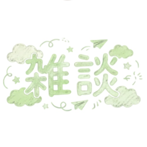 配信で使用する「雑談」ロゴ4種×6色 透過済み