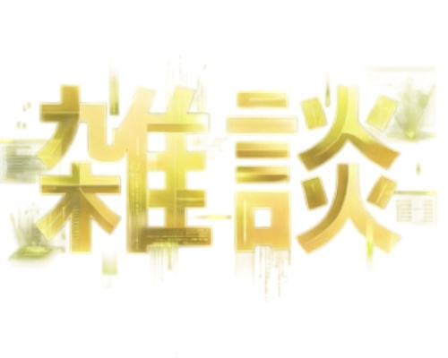 配信で使用する「雑談」ロゴ4種×6色 透過済み