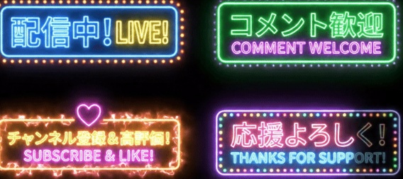 配信中に使える電飾文字透過GIF