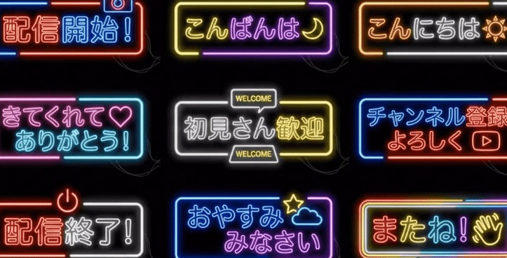 配信などにつかえる動く！！透過GIF挨拶素材 電飾文字９選