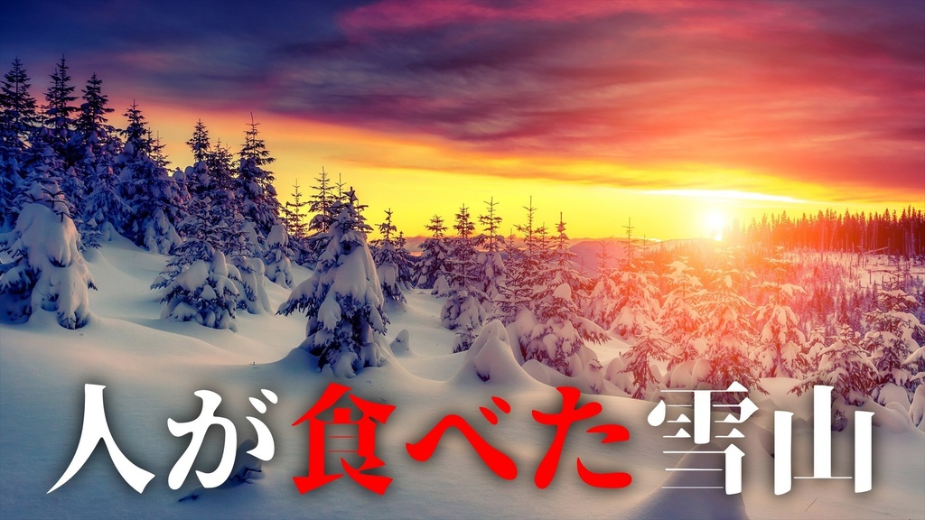 人が食べた雪山