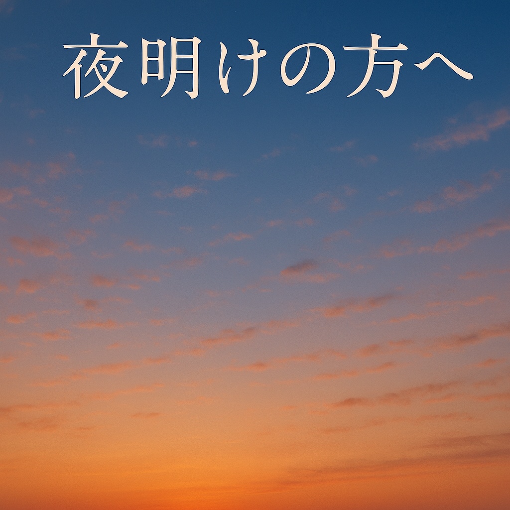 夜明けの方へ