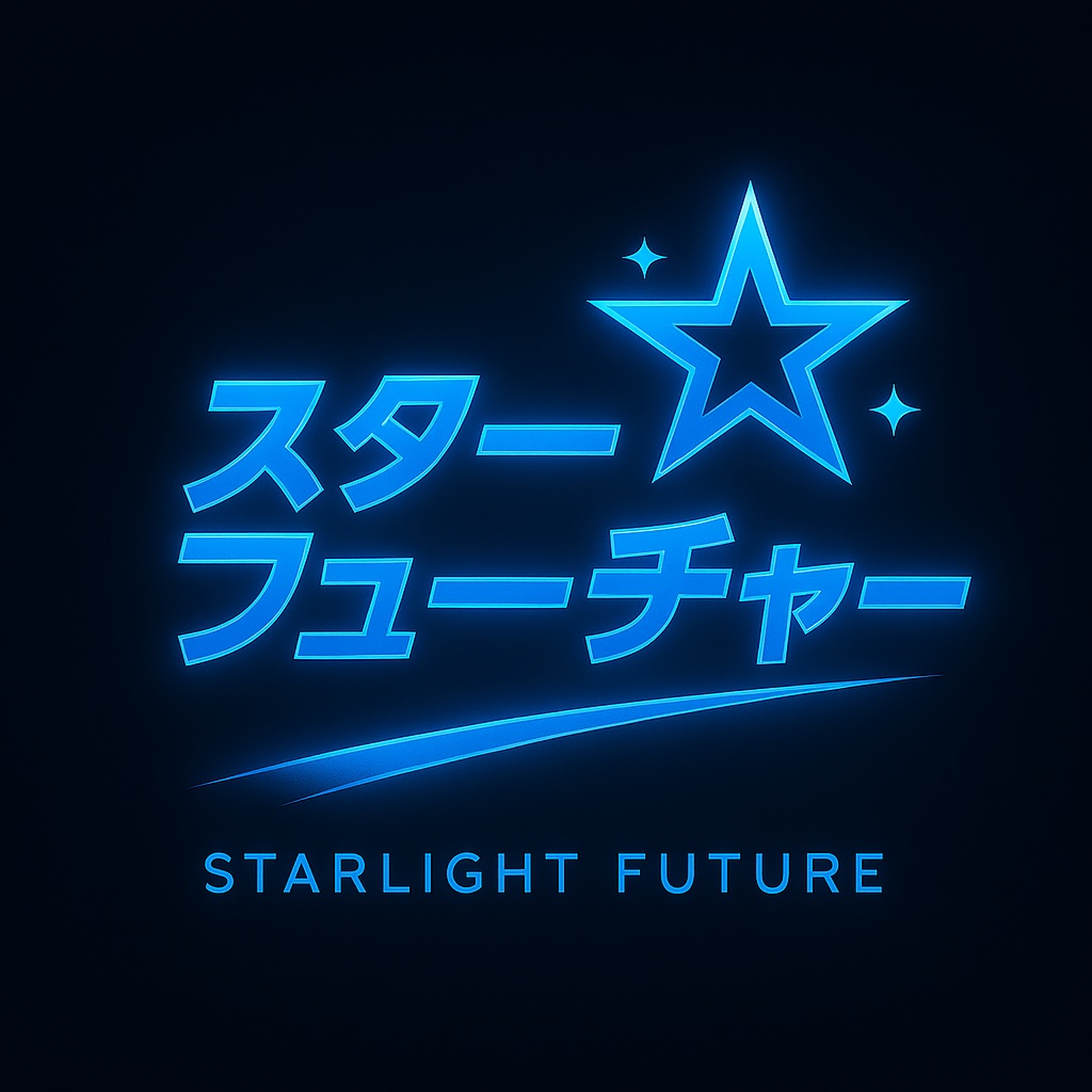 スターライト・フューチャー