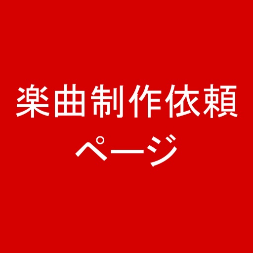 楽曲制作依頼