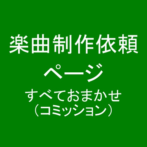 楽曲制作依頼　すべておまかせ（コミッション）6曲