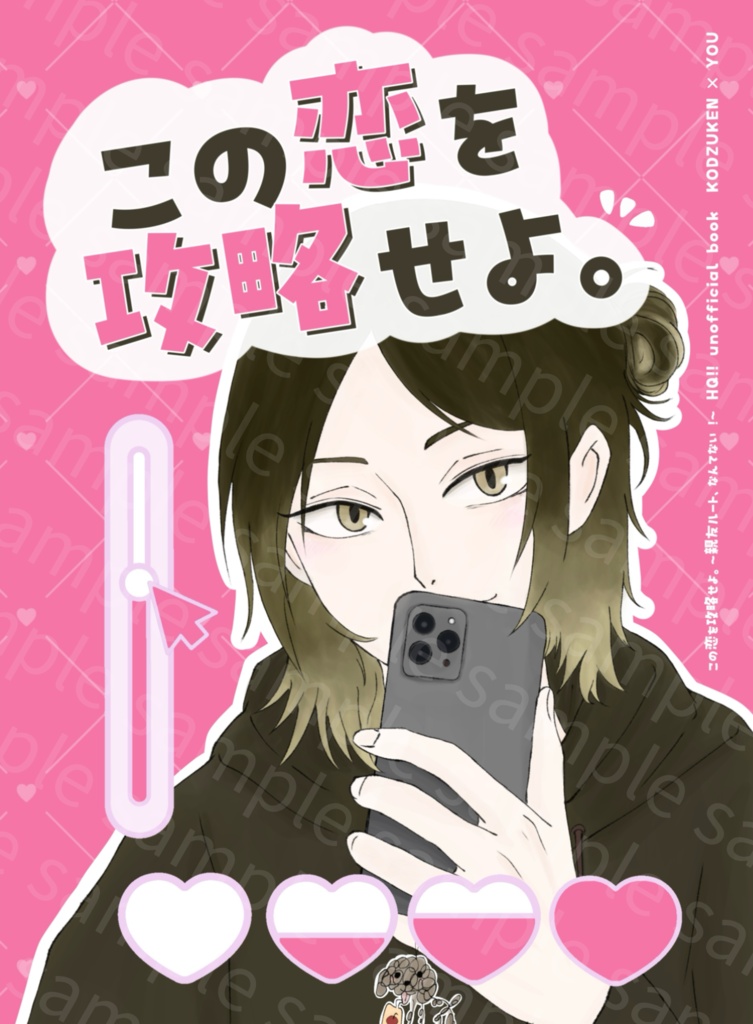 この恋を攻略せよ。