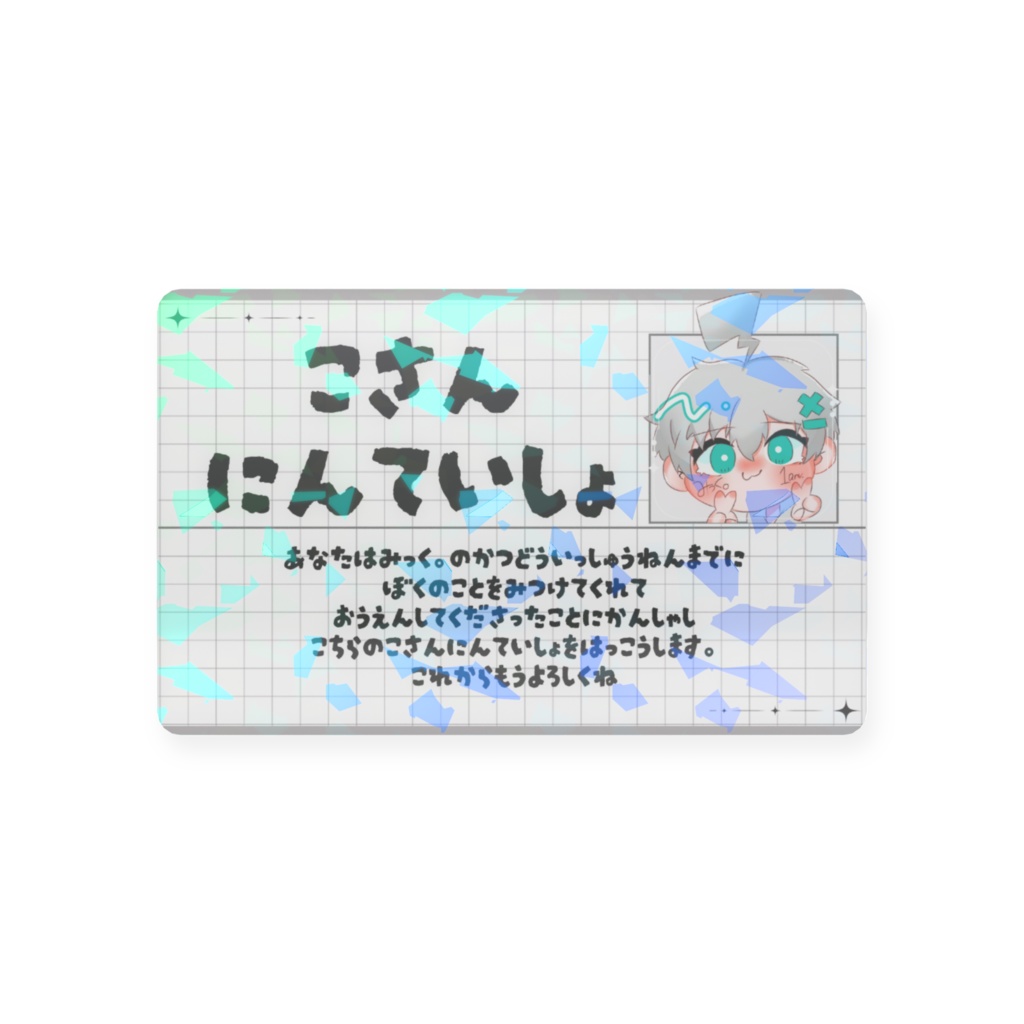 こさんにんていしょ