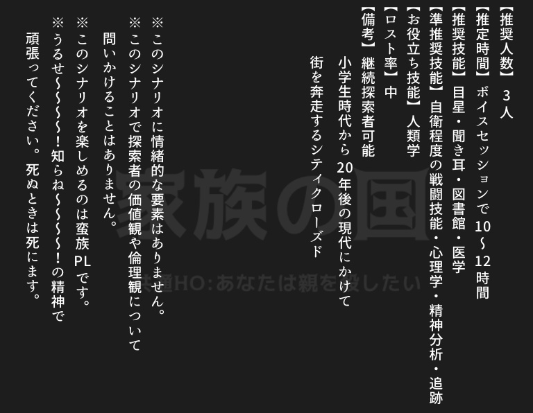 CoCシナリオ『家族の国』