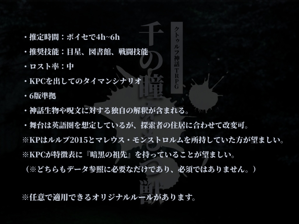CoCシナリオ『千の瞳をもつ獣』