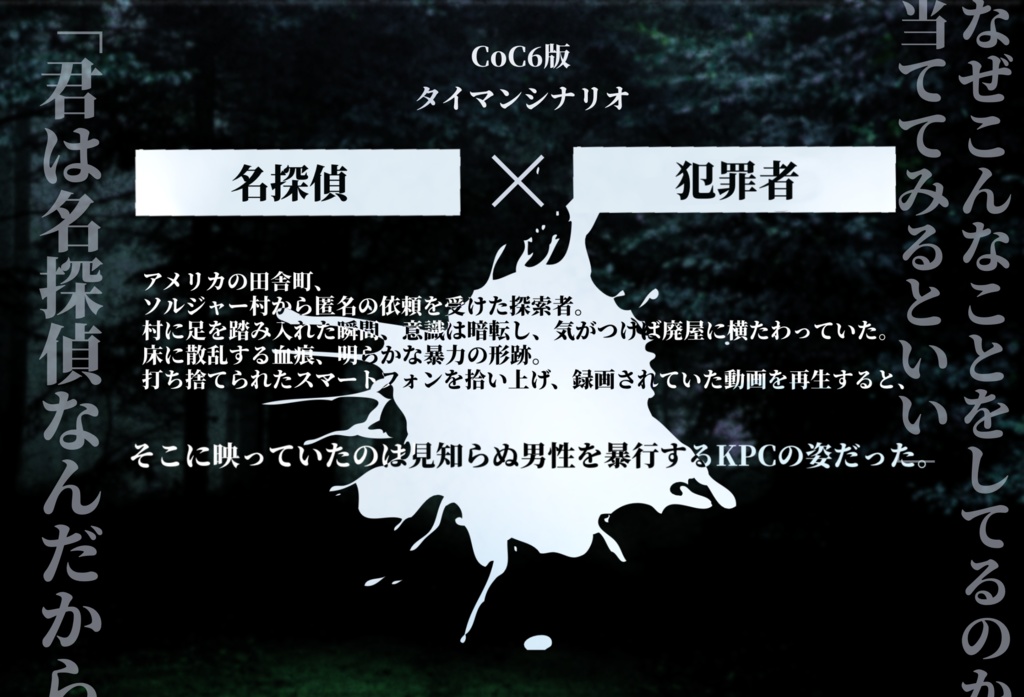 CoCシナリオ『千の瞳をもつ獣』