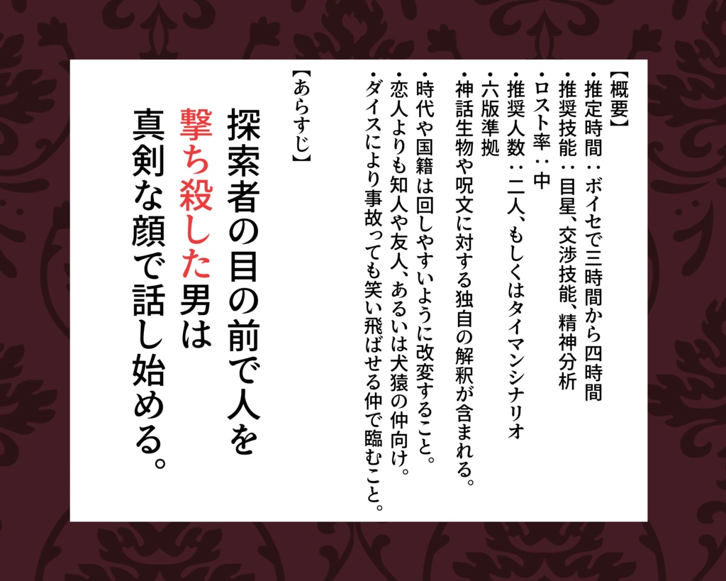 CoCシナリオ『天使の祝禍に悪魔とダンス』