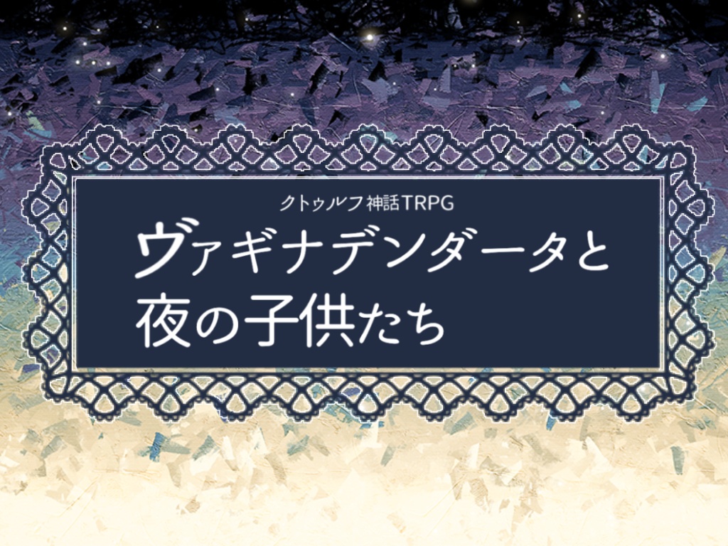 CoCシナリオ『ヴァギナデンダータと夜の子どもたち』