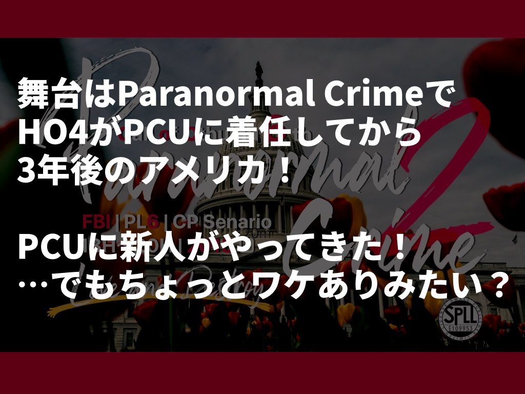 CoCシナリオ『Paranormal Crime2 ~Love and Destroy~』【SPLL:E109953】