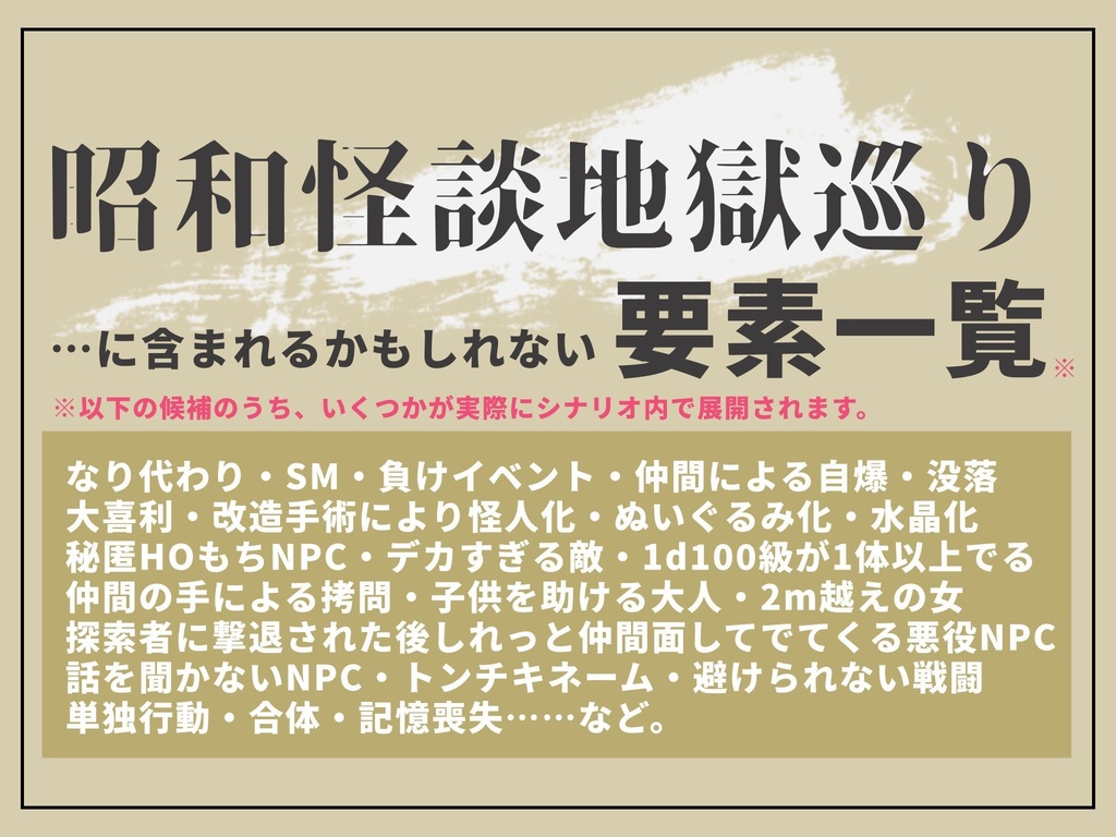 CoCシナリオ『昭和怪談地獄巡り』【SPLL:E198617】