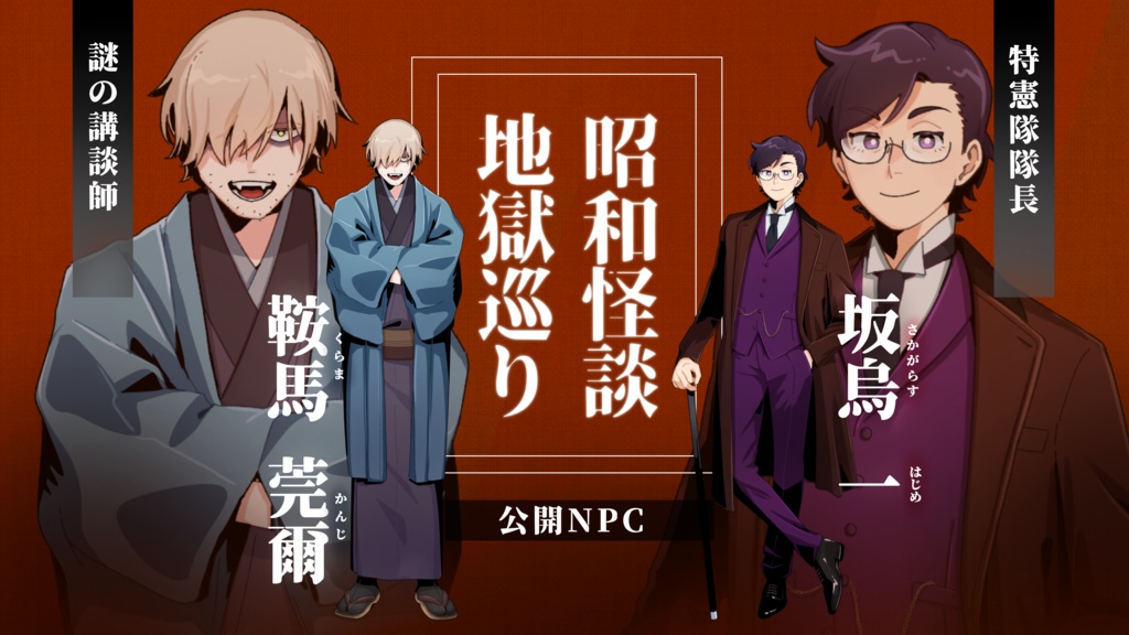 CoCシナリオ『昭和怪談地獄巡り』【SPLL:E198617】