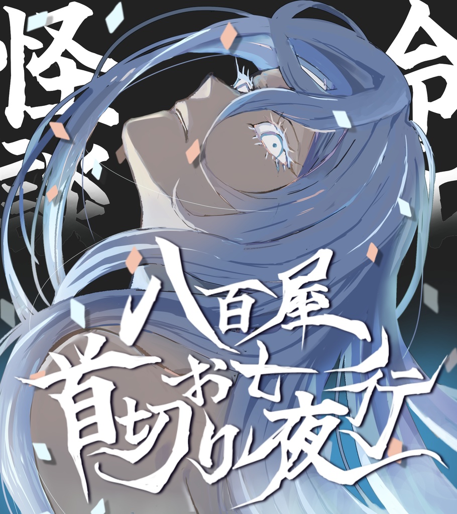 CoCシナリオ『昭和怪談地獄巡り』【SPLL:E198617】