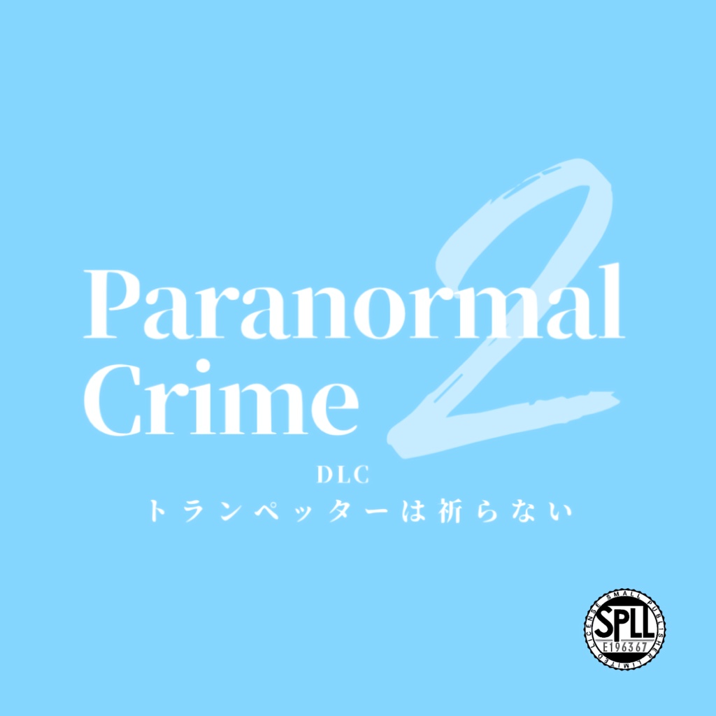 Paranormal Crime2 DLC『トランペッターは祈らない』【SPLL:E196367】