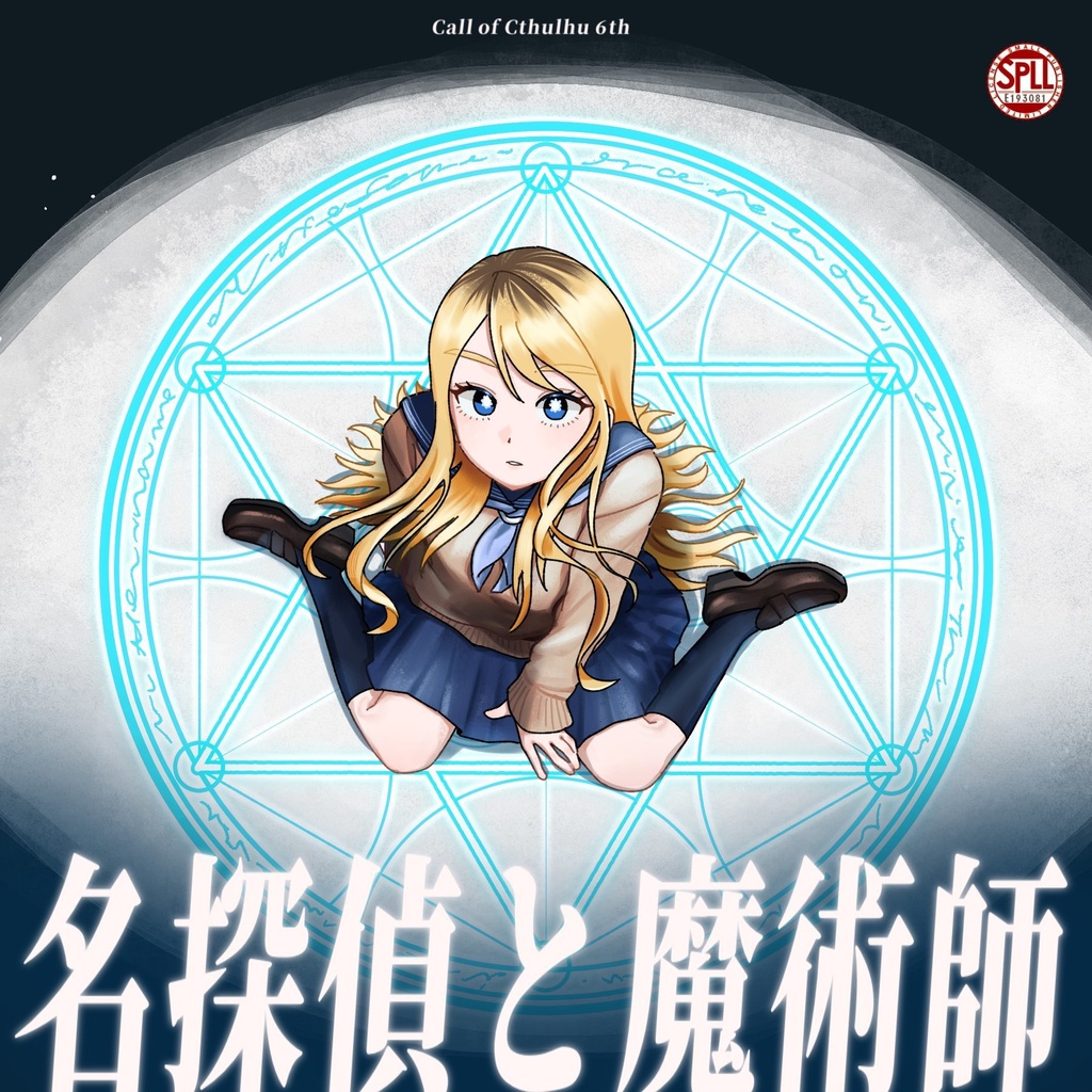 CoCシナリオ『名探偵と魔術師』【SPLL:E193081】