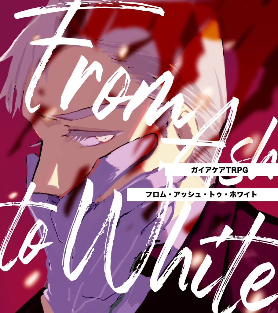 ガイアケアTRPG『FROM ASH TO WHITE』