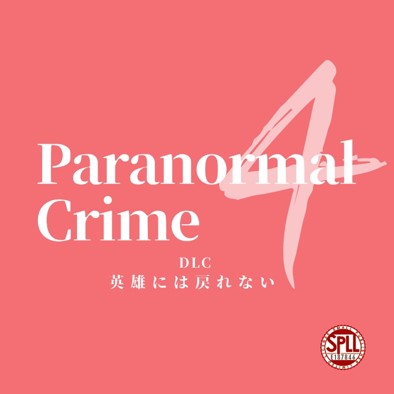 Paranormal Crime DLC4『英雄には戻れない』【SPLL:E187846】