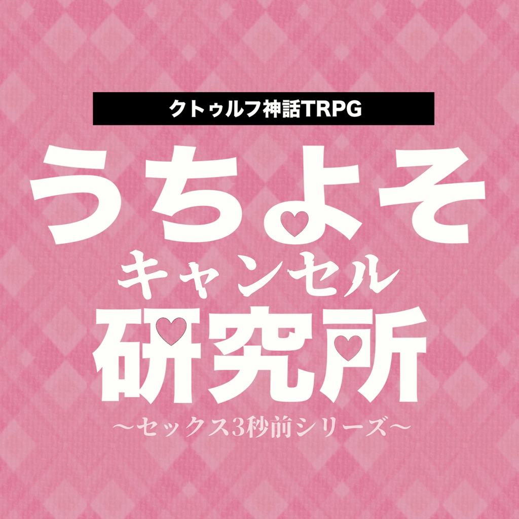 うちよそキャンセル研究所