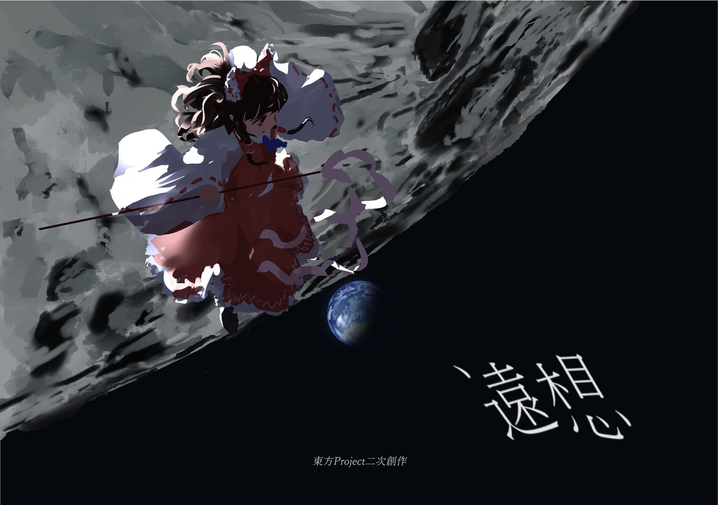 遠想