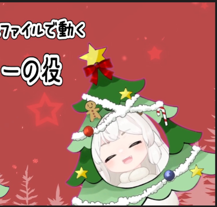 クリスマスツリーの役