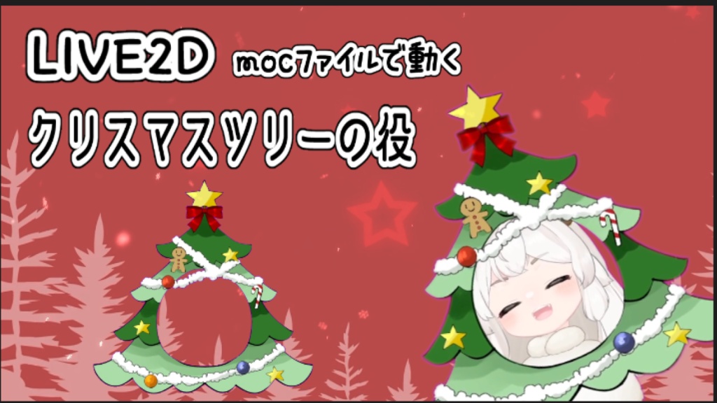 クリスマスツリーの役