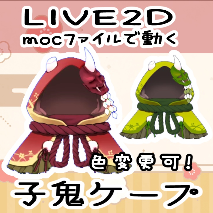 子鬼ケープ