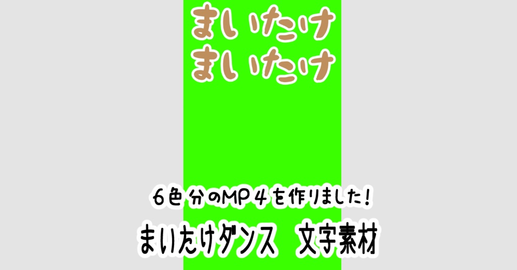 まいたけダンス　素材