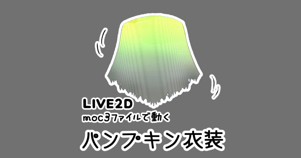 パンプキン衣装